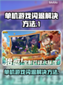 单机游戏闪退？这些问题搞定它！💥🎮