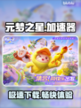 元梦之星加速器📍玩游戏再也不怕卡顿啦！