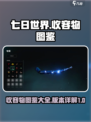 七日世界🔥全收容物详解，玩家必看！🎮