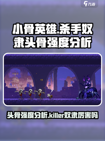 小骨英雄杀手奴隶头骨厉害吗介绍截图1