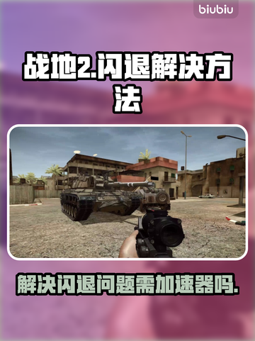 战地2闪退？❌不开加速器照样流畅玩🔥截图1
