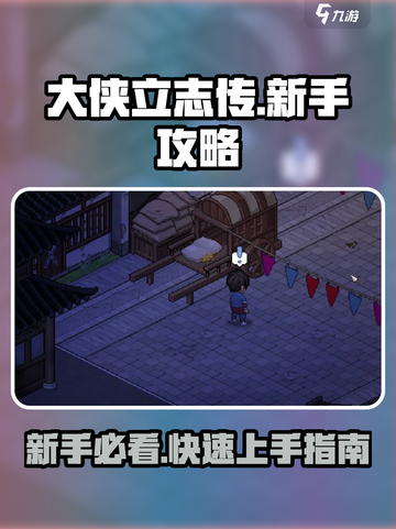 大侠立志传🔥萌新必看！新手极速上手攻略🎉截图1
