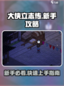 大侠立志传🔥萌新必看！新手极速上手攻略🎉