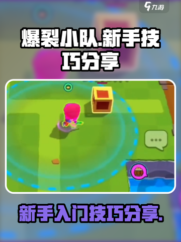 爆裂小队新手技巧分享介绍截图1