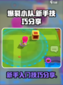 爆裂小队新手技巧分享介绍