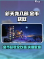 新天龙八部手游赚钱攻略介绍