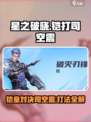 星之破晓：铠打司空震🔥超强打法秘籍🎉