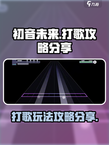 初音未来缤纷舞台🔥打歌技巧大公开！🎶截图1