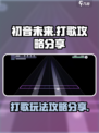 初音未来缤纷舞台🔥打歌技巧大公开！🎶