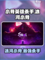 小骨英雄杀手🔥冰河小骨超强攻略🎉