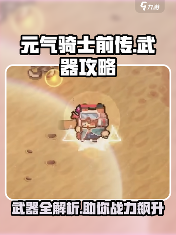 元气骑士前传武器攻略介绍截图1