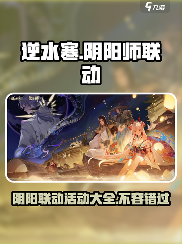 逆水寒×阴阳师联动🔥超多活动内容曝光！截图1