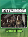 💥游戏闪退别慌！一招解决超简单✨