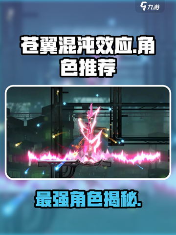 苍翼混沌效应选什么角色介绍截图1