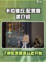 卡拉彼丘配置要求是什么介绍