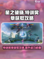 星之破晓🔥特训奖章获取攻略，轻松拿奖章！💥