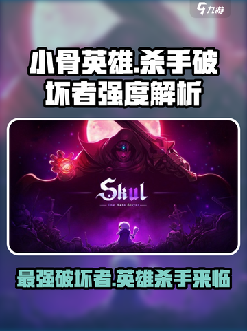 小骨英雄杀手破坏者强度怎么样介绍截图1