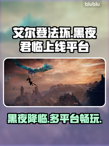 艾尔登法环：黑夜君临上线平台大曝光！🎮🔥截图1