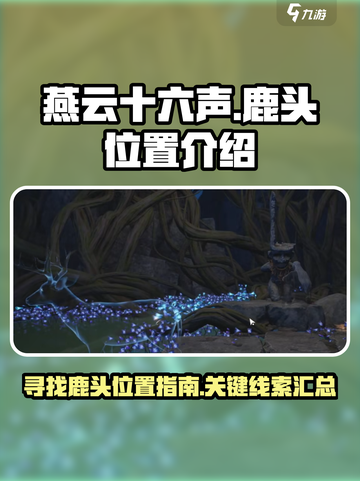 燕云十六声鹿头在哪介绍截图1
