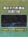 燕云十六声鹿头在哪介绍