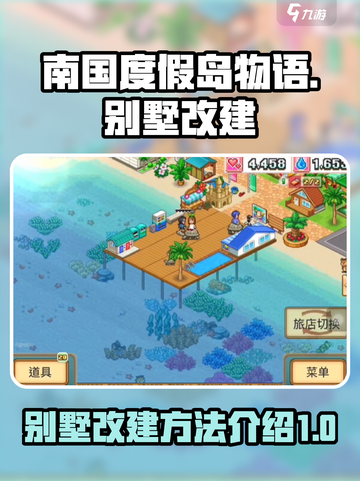 南国度假岛物语改建教程介绍截图1