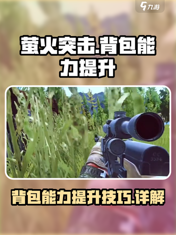 萤火突击背包能力怎么提升介绍截图1