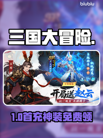 三国大冒险首充福利炸裂💥截图1