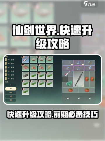 仙剑世界快速升级攻略介绍截图1