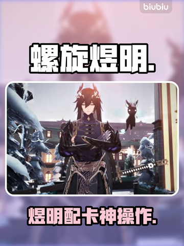 《二重螺旋》煜明配卡神操作💥截图1