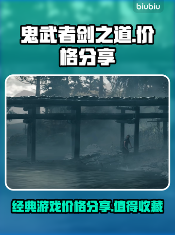 鬼武者剑之道💰首发价格曝光！🔥截图1
