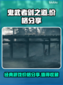 鬼武者剑之道💰首发价格曝光！🔥