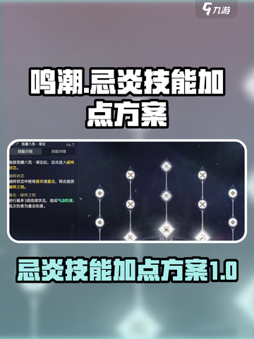 鸣潮🔥忌炎技能加点方案，必看攻略！💥截图1