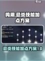 鸣潮🔥忌炎技能加点方案，必看攻略！💥