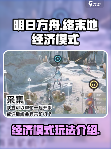 明日方舟终末地经济模式介绍介绍截图1