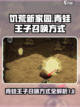 饥荒新家园青蛙王子怎么召唤介绍截图1
