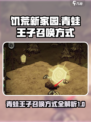 饥荒新家园青蛙王子怎么召唤介绍