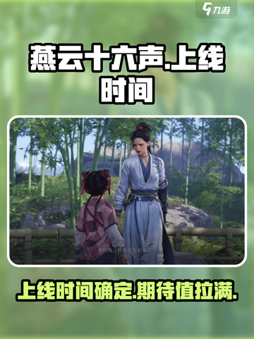 🔥燕云十六声正式上线！游戏党冲鸭🎮截图1