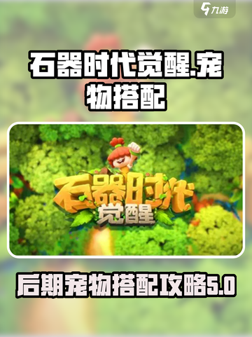石器时代觉醒后期宠物搭配攻略介绍截图1