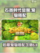 石器时代觉醒后期宠物搭配攻略介绍截图1