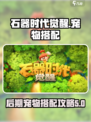 石器时代觉醒后期宠物搭配攻略介绍
