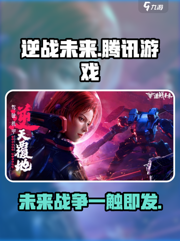 逆战未来🔥腾讯出品！下载地址大公开🎮截图1