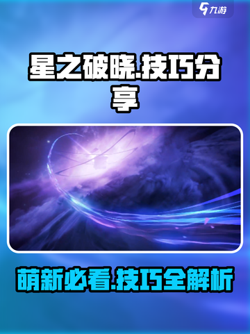 星之破晓玩法技巧分享介绍截图1