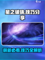 星之破晓玩法技巧分享介绍