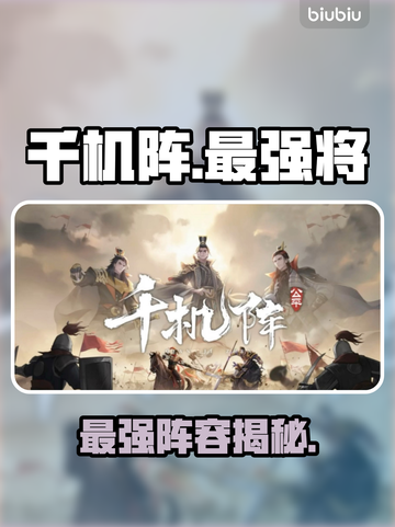 《千机阵》最强将领取向🔥截图1
