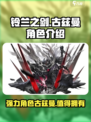 铃兰之剑：古兹曼超强🔥，玩了就上头！