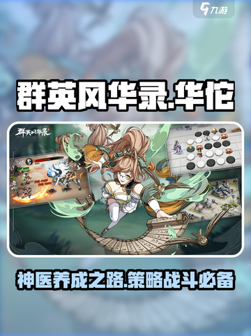 群英风华录华佗怎么样介绍截图1