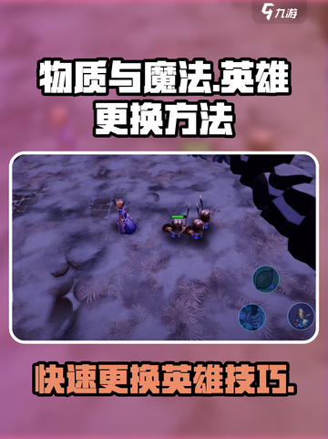 物质与魔法🔥英雄更换攻略来了！快来看看吧✨截图1