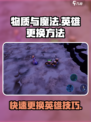 物质与魔法🔥英雄更换攻略来了！快来看看吧✨