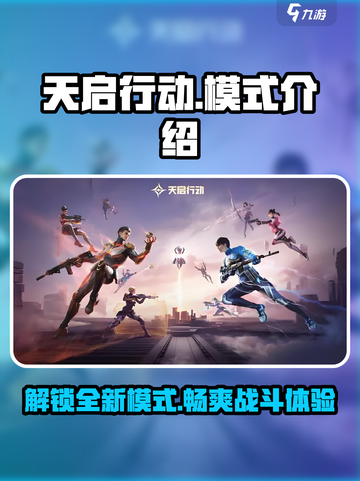 天启行动的模式有哪些介绍截图1