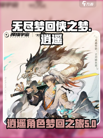 无尽梦回侠之梦🔥逍遥角色超全介绍来啦！截图1